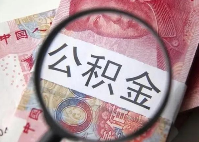 乳山换工作公积金断交有什么影响（换工作住房公积金断交）